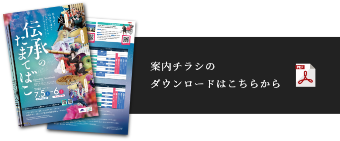 伝承のたまてばこ案内チラシ