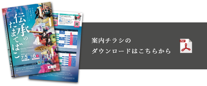 伝承のたまてばこ案内チラシ