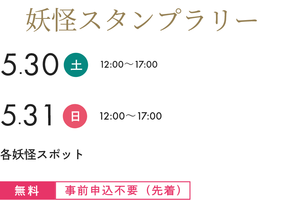妖怪スタンプラリー