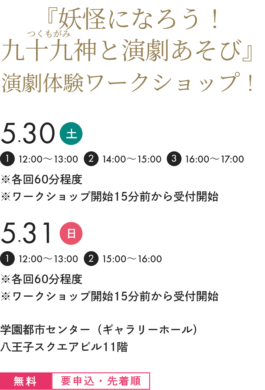 『妖怪になろう!九⼗九神と演劇あそび』演劇体験ワークショップ！