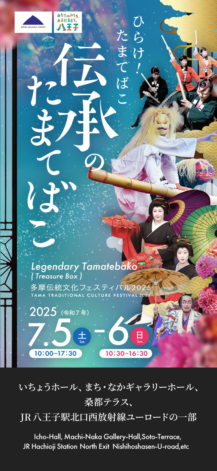 【7/5・7/6開催】伝承のたまてばこ～多摩伝統文化フェスティバル2025～