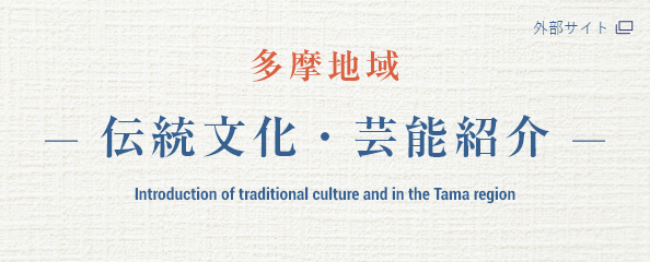 多摩地域 伝統文化・芸能紹介(外部サイト)はこちら