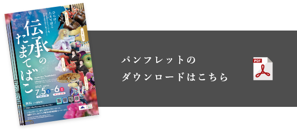 「伝承のたまてばこ」案内パンフレットのダウンロードはこちら