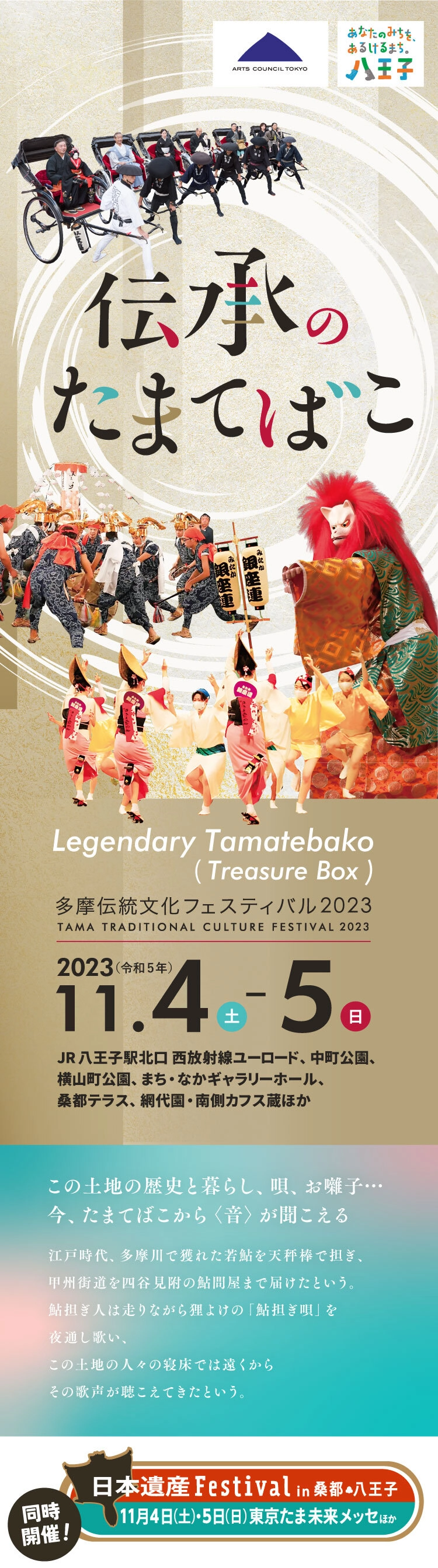 【11/4・11/5開催】伝承のたまてばこ～多摩伝統文化フェスティバル2023～